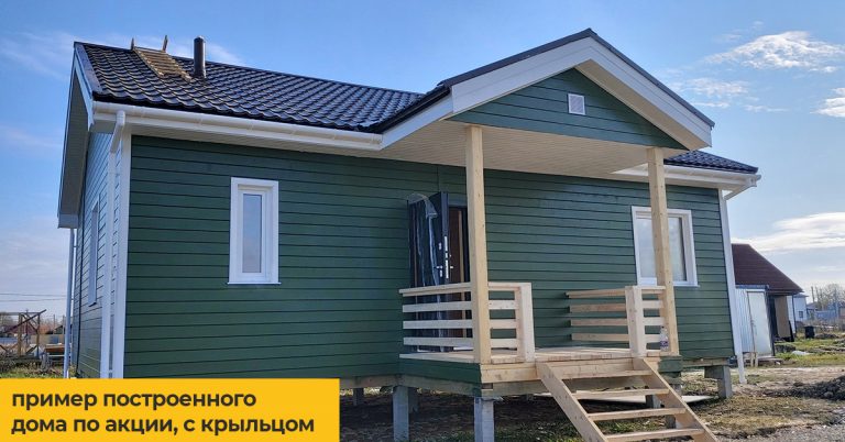 каркасный дом по акции питер